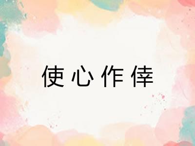 使心作倖