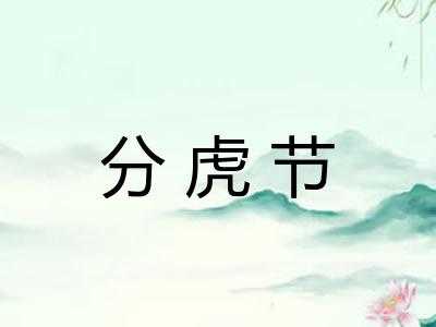 分虎节