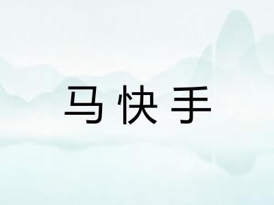 马快手