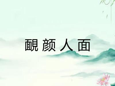 靦颜人面 靦颜人面