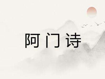 阿门诗