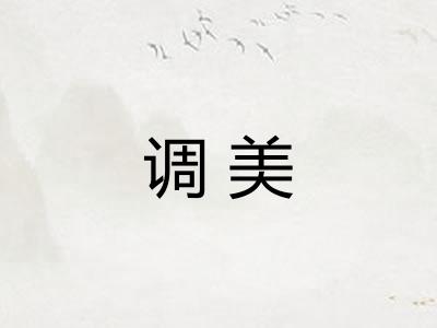 调美