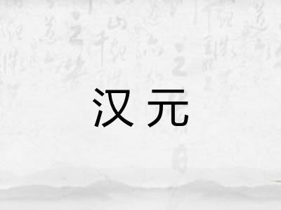 汉元