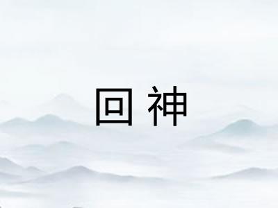 回神