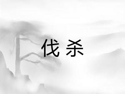 伐杀