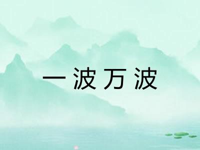 一波万波 一波万波