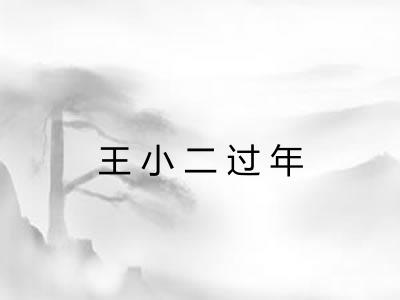 王小二过年