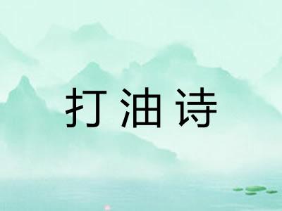 打油诗 打油诗