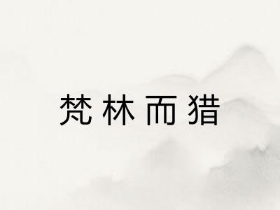 梵林而猎 梵林而猎