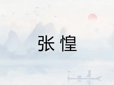 张惶