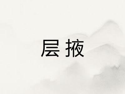 层掖 层掖