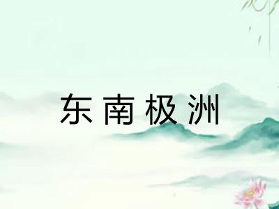 东南极洲 东南极洲