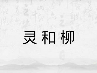 灵和柳 灵和柳