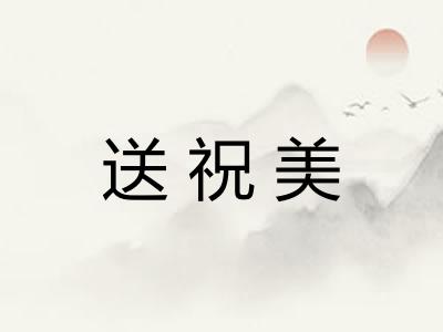 送祝美 送祝美
