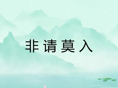 非请莫入