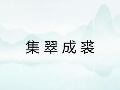 集翠成裘 集翠成裘