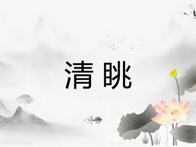 清眺