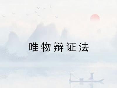 唯物辩证法 唯物辩证法