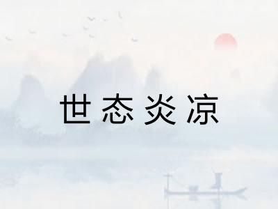 世态炎凉 世态炎凉