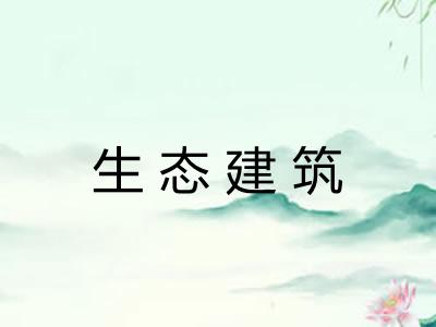 生态建筑 生态建筑