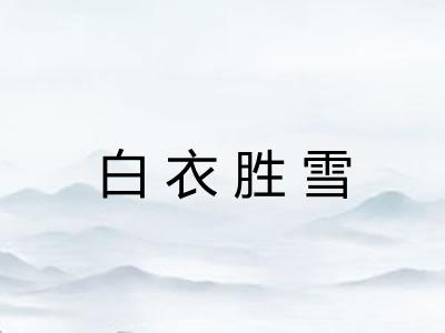 白衣胜雪 白衣胜雪