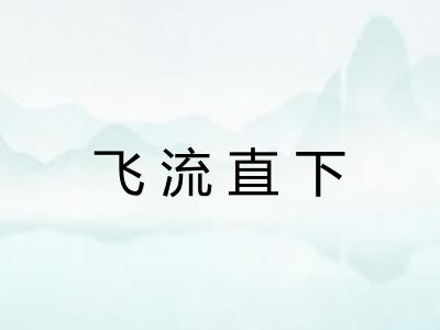飞流直下 飞流直下