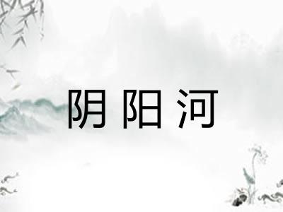 阴阳河 阴阳河