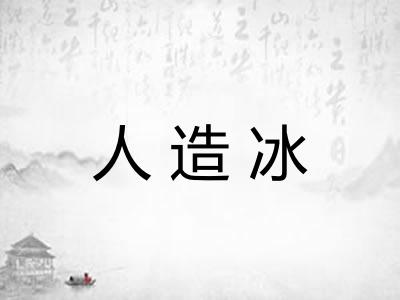 人造冰 人造冰