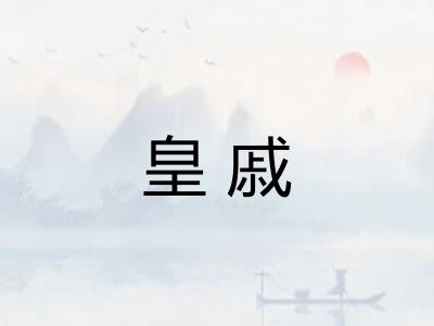 皇戚