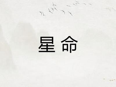 星命 星命