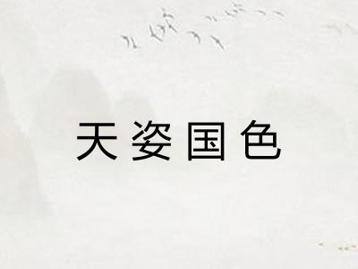 天姿国色 天姿国色