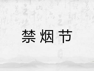 禁烟节 禁烟节