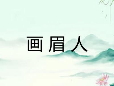 画眉人