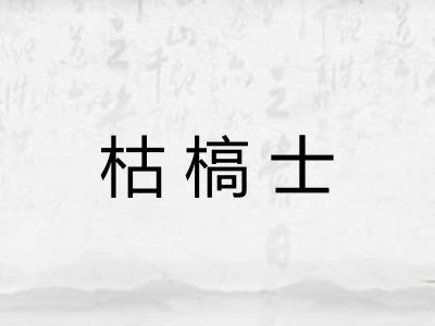 枯槁士