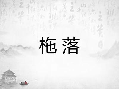 柂落 柂落