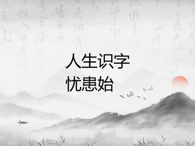 人生识字忧患始