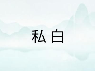 私白