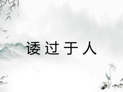 诿过于人 诿过于人