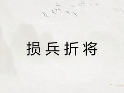 损兵折将 损兵折将