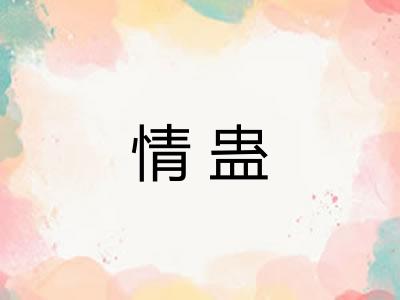 情蛊