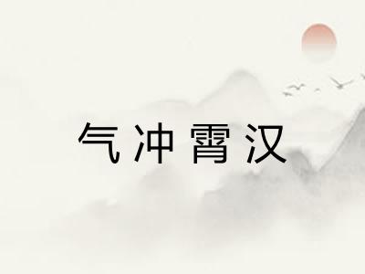 气冲霄汉 气冲霄汉