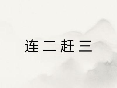 连二赶三 连二赶三