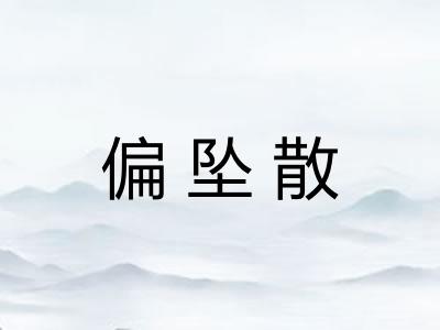 偏坠散 偏坠散