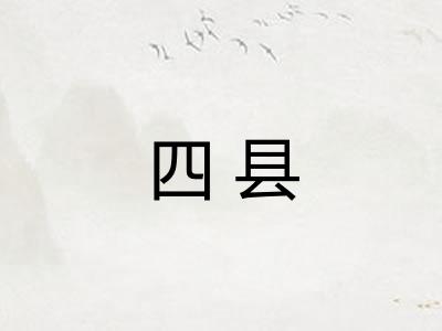 四县