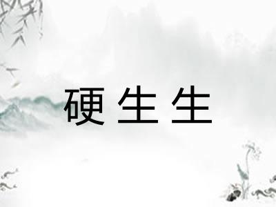硬生生 硬生生