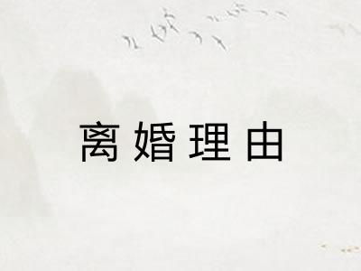 离婚理由 离婚理由