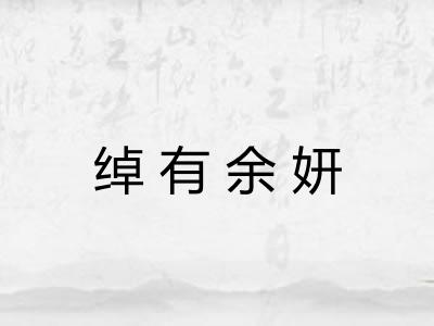 绰有余妍 绰有余妍