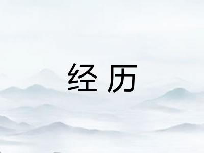 经历 经历