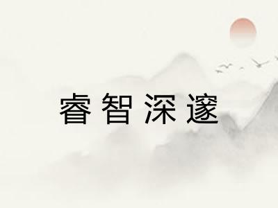 睿智深邃 睿智深邃