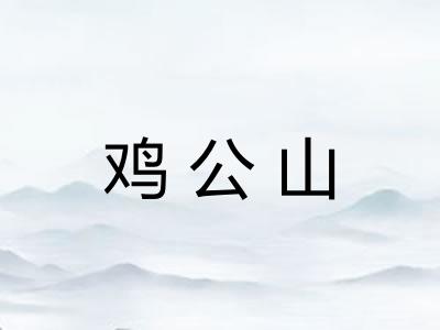 鸡公山